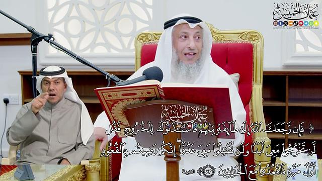 707 - ( فإن رجعك الله إلى طائفة منهم فاستأذنوك للخروج فقل لن تخرجوا معي أبدا...) - عثمان الخميس