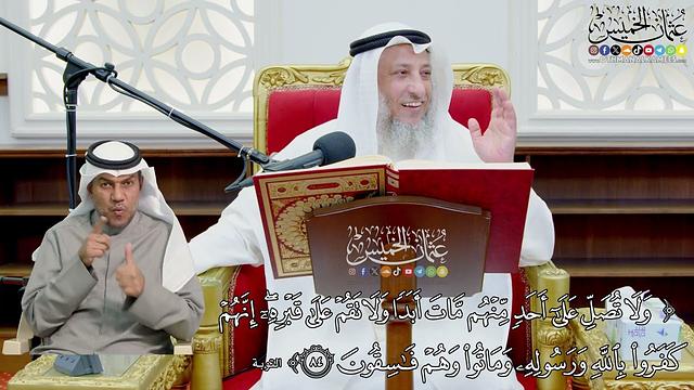 708 - (ولا تصل على أحد منهم مات أبداً ولا تقم على قبره...) - عثمان الخميس