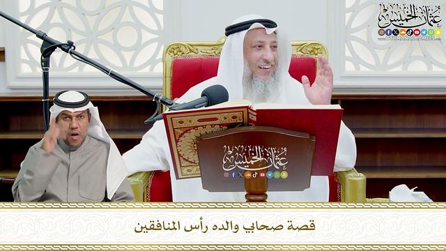 709 - قصة صحابي والده رأس المنافقين - عثمان الخميس