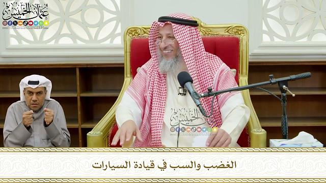 784 - الغضب والسب في قيادة السيارات - عثمان الخميس