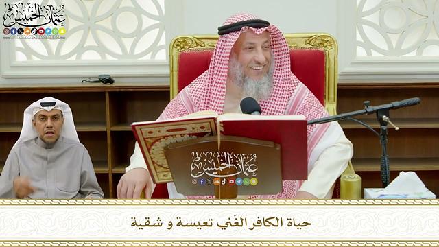 790 - حياة الكافر الغَني تعيسة و شقية - عثمان الخميس