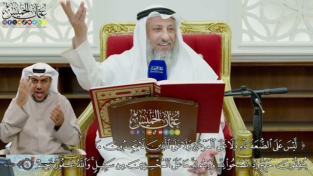 795 - (ليس على الضعفاء ولا على المرضى ولا على الذين لا يجدون ما ينفقون حرج...) - عثمان الخميس