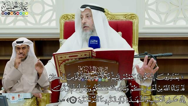 808 - (يعتذرون إليكم إذا رجعتم إليهم قل لا تعتذروا لن نؤمن لكم قد نبأنا الله...) - عثمان الخميس