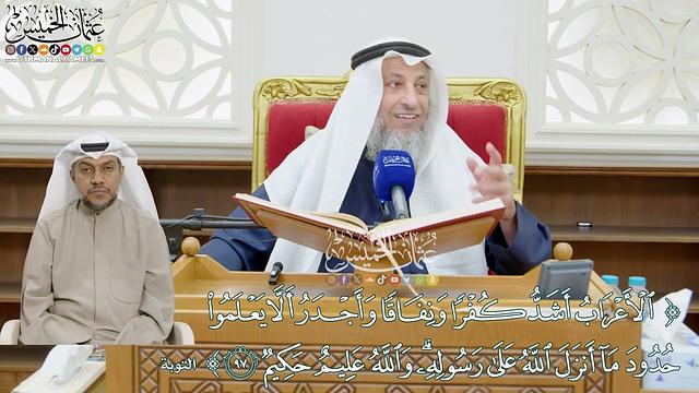 859 - ( الأعراب أشد كفرا ونفاقا وأجدر ألا يعلموا حدود ما أنزل الله على رسوله...) - عثمان الخميس