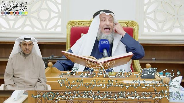 868 - ( ومن الأعراب من يؤمن بالله واليوم الآخر ويتخذ ما ينفق قربات عند الله...) - عثمان الخميس