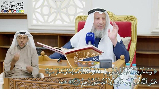 882 - ( وآخرون اعترفوا بذنوبهم خلطوا عملاً صالحاً وآخر سيئاً...) - عثمان الخميس