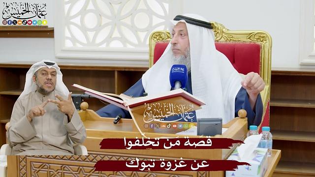 883 - قصّة مَن تخلّفوا عن غزوة تبوك - عثمان الخميس