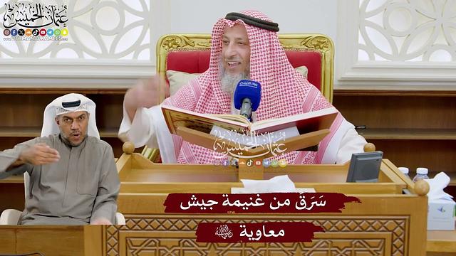 920 - سرق من غنيمة جيش معاوية رضي الله عنه - عثمان الخميس