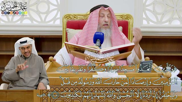 927 - (والذين اتخذوا مسجدا ضرارا وكفرا وتفريقا بين المؤمنين...) - عثمان الخميس