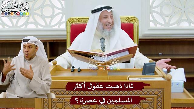 961 - لماذا ذهبت عقول أكثر المسلمين في عصرنا؟ - عثمان الخميس