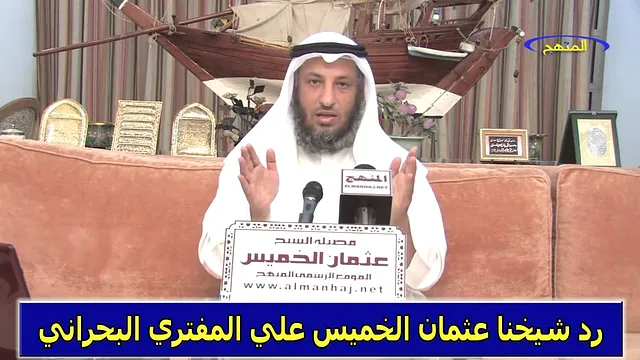 رد الشيخ عثمان الخميس علي المفتري البحراني جزء 3