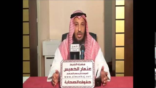 الشيخ عثمان الخميس حقوق الصحابة رضوان الله عليهم