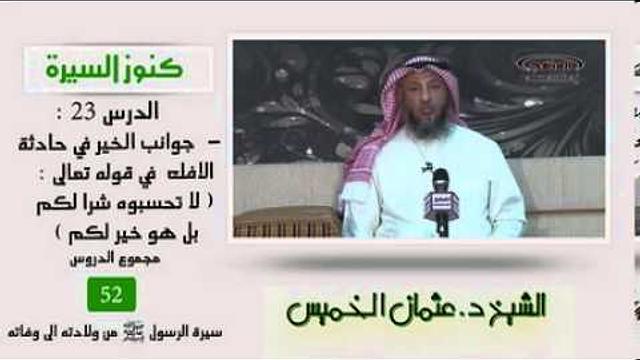 الشيخ عثمان الخميس كنوز السيرة 23  جوانب الخير في حادثة الإفك