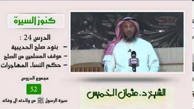 الشيخ عثمان الخميس كنوز السيرة 25 بنود صلح الحديبية - موقف المسلمين من الصلح