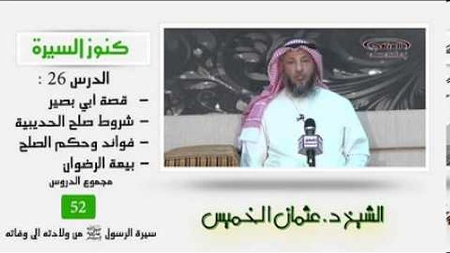 الشيخ عثمان الخميس كنوز السيرة 26  قصة أبي بصير - شروط صلح الحديبية - فوائد وحكم الصلح