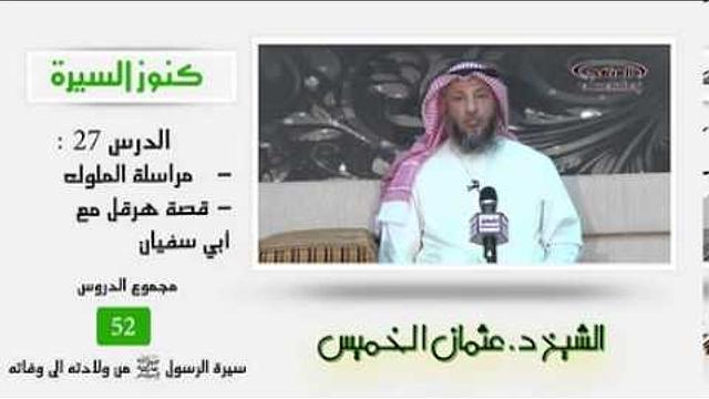 الشيخ عثمان الخميس كنوز السيرة 27  مراسلة الملوك - قصة هرقل مع أبي سفيان