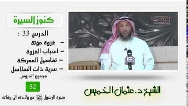 الشيخ عثمان الخميس كنوز السيرة33 غزوة مؤتة - أسباب الغزوة - تفاصيل المعركة