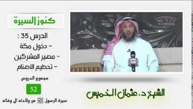 الشيخ عثمان الخميس كنوز السيرة ٣٥ دخول مكة - مصير المشركين - تحطيم الأصنام