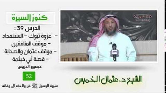 الشيخ عثمان الخميس كنوز السيرة ٣٩ غزوة تبوك - الاستعداد - موقف المنافقين -