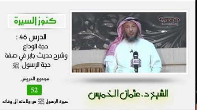 ٤٦ الشيخ عثمان الخميس كنوز السيرة حجة الوداع