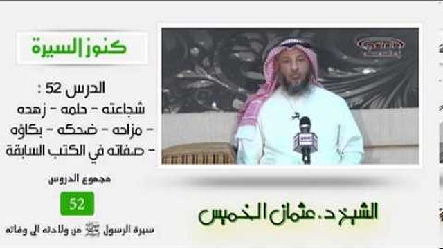 ٥٢ الشيخ عثمان الخميس كنوز السيرة