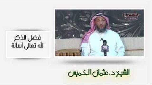 الشيخ عثمان الخميس اسئلة في فضل الذكر لله