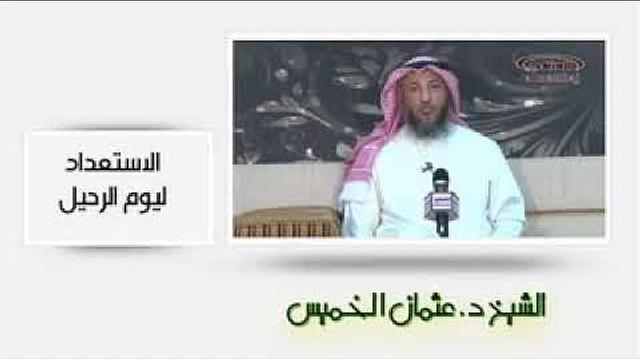 الشيخ عثمان الخميس الاستعداد ليوم الرحيل
