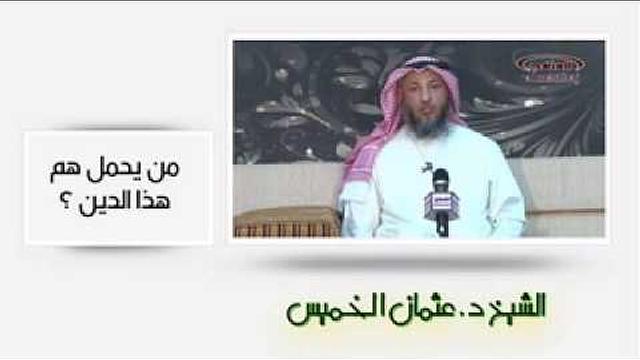 الشيخ عثمان الخميس من يحمل هم هذا الدين