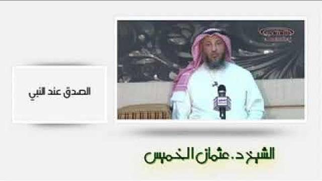 الشيخ عثمان الخميس - الصدق عند النبي
