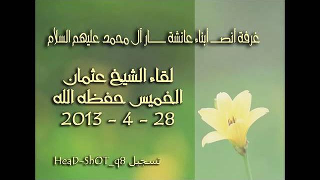 لقاء الشيخ عثمان الخميس في غرفة أبناء عائشة أنصار آل محمد عليهم السلام