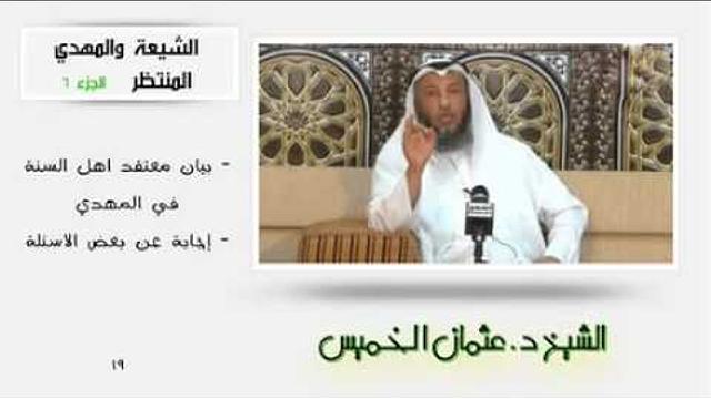 الشيخ عثمان الخميس الشيعة والمهدي المنتظر الجزء 6