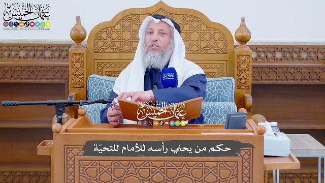 729 - حكم من يحني رأسه للأمام للتحيّة - عثمان الخميس