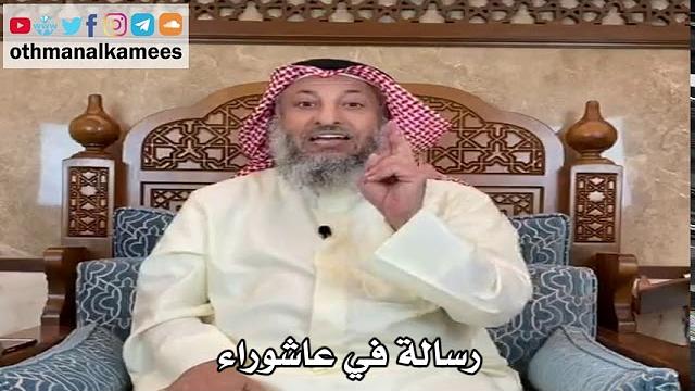 رسالة في عاشوراء - عثمان الخميس
