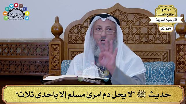 72 - حديث ﷺ “لا يحل دم امرئ مسلم إلا بإحدى ثلاث” - عثمان الخميس
