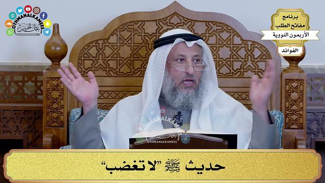 86 - حديث ﷺ “لا تغضب” - عثمان الخميس