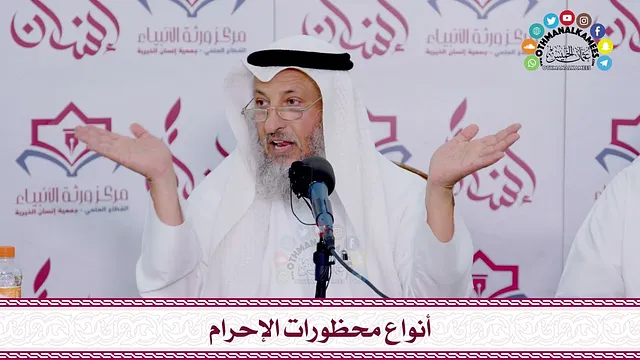 46 - أنواع محظورات الإحرام - عثمان الخميس