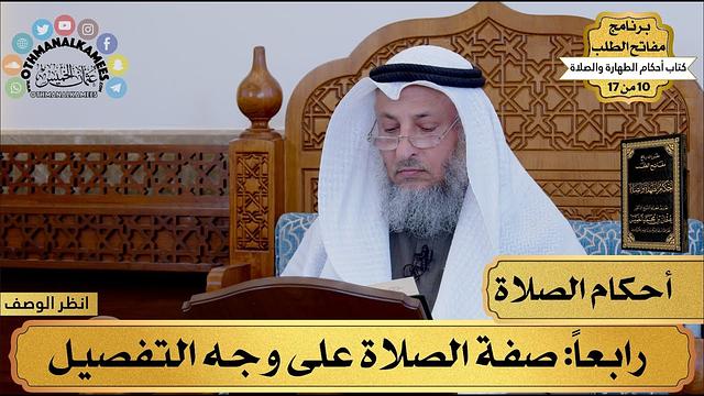 10 من 17 – برنامج مفاتح الطلب – الكتاب العاشر: أحكام الطهارة والصلاة  / الشيخ د. عثمان الخميس