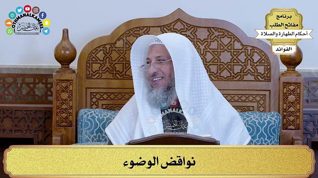46 - نواقض الوضوء - عثمان الخميس