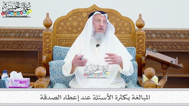 221 - المبالغة بكثرة الأسئلة عند إعطاء الصدقة - عثمان الخميس