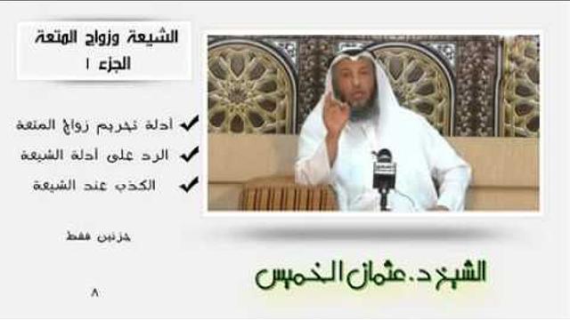 الشيخ عثمان الخميس الشيعة وزواج المتعة الجزء1