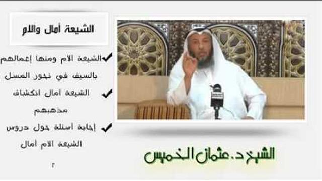الشيخ عثمان الخميس الشيعة آمال والام