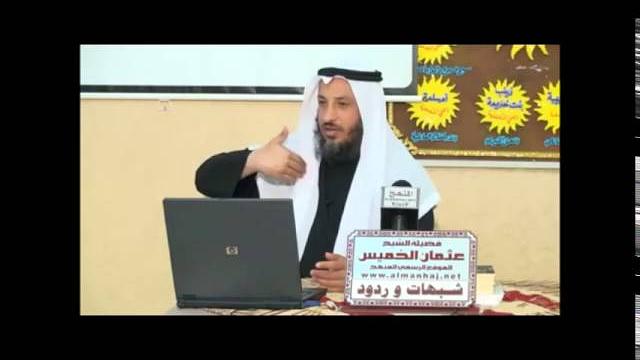 شبهات وردود 8 ـ الشيخ عثمان الخميس