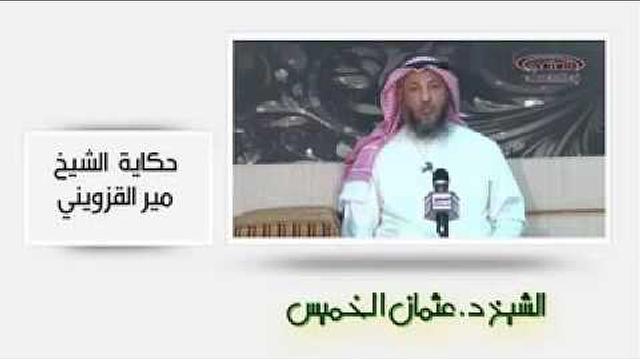 الشيخ عثمان الخميس  حكاية الشيخ مير القزويني