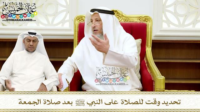 271 - تحديد وقت للصلاة على النبي ﷺ بعد صلاة الجمعة - عثمان الخميس