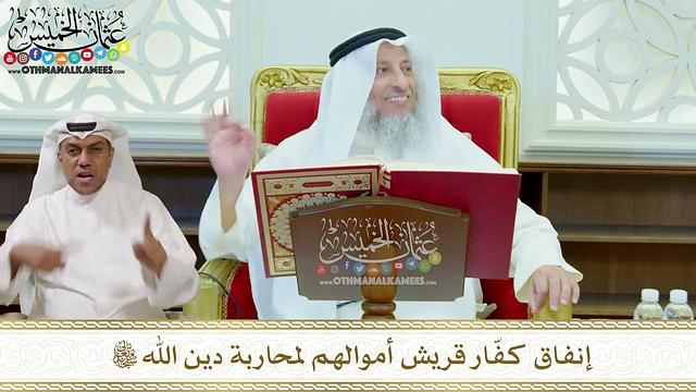 287 - إنفاق كفّار قريش أموالهم لمحاربة دين الله تعالى - عثمان الخميس