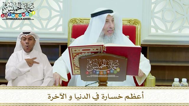 288 أعظم خسارة في الدنيا و الآخرة - عثمان الخميس