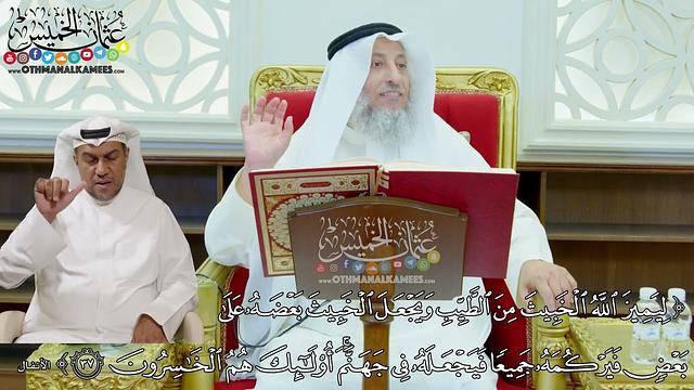 289 - (ليميز الله الخبيث من الطيب ويجعل الخبيث بعضه على بعض...) - عثمان الخميس