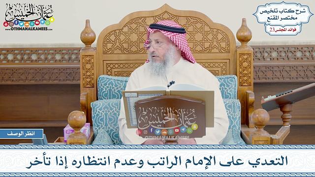 1168 - التعدي على الإمام الراتب وعدم انتظاره إذا تأخر - عثمان الخميس