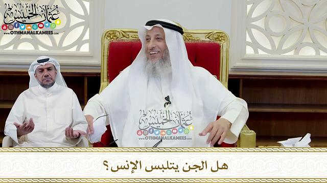 366 - هل الجن يتلبس الإنس؟ - عثمان الخميس