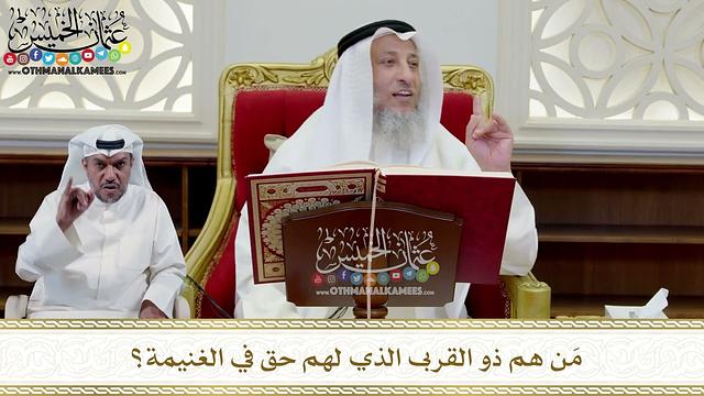 344 - مَن هم ذو القربى الذي لهم حق في الغنيمة؟ - عثمان الخميس